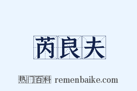 芮良夫是什么意思的图片